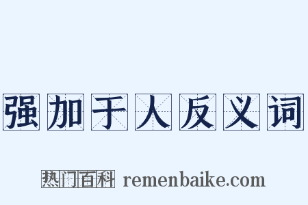 强加于人反义词是什么意思的图片